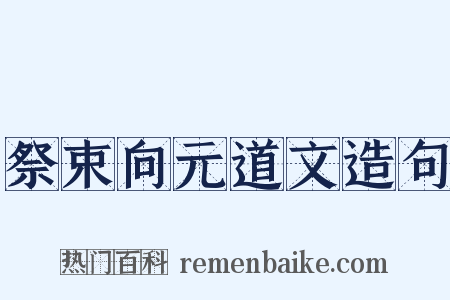 祭束向元道文造句是什么意思的图片